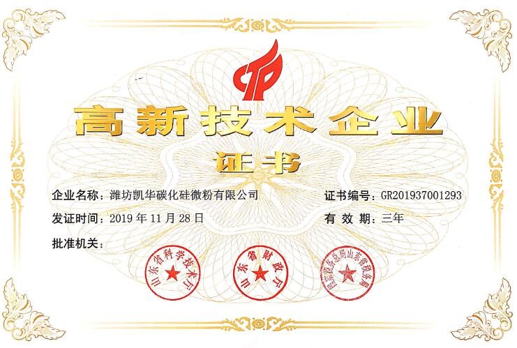 高新技術企業證書